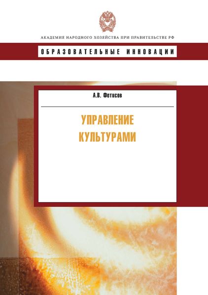 Обложка книги  «Управление культурами»