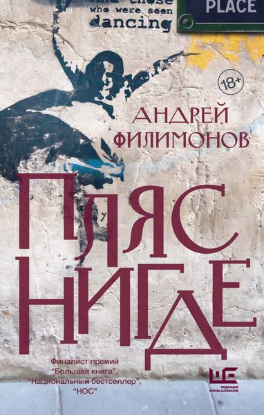 Обложка книги  «Пляс Нигде. Головастик и святые»