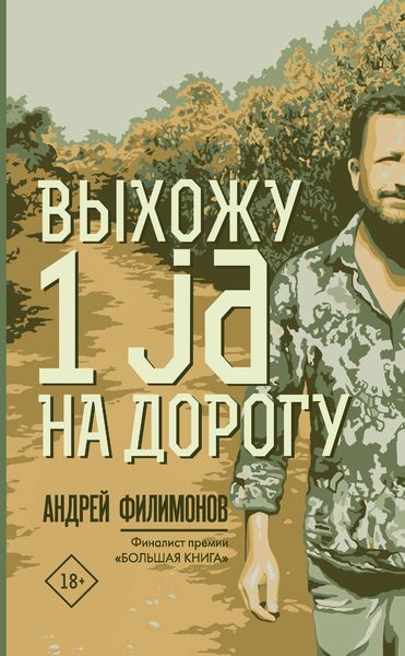 Обложка книги  «Выхожу 1 ja на дорогу»