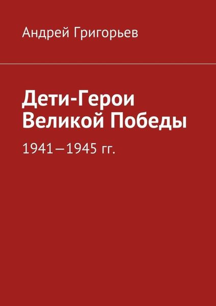 Обложка книги «Дети-Герои Великой Победы»