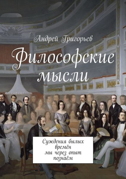 Обложка книги  «Философские мысли. Суждения былых времён мы через опыт познаём»