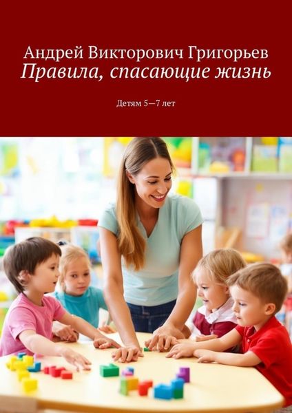 Обложка книги «Правила, спасающие жизнь. Детям 5-7 лет»