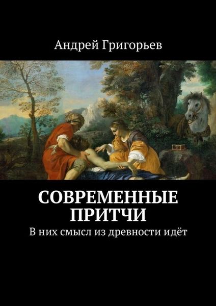 Обложка книги  «Современные притчи. В них смысл из древности идёт»