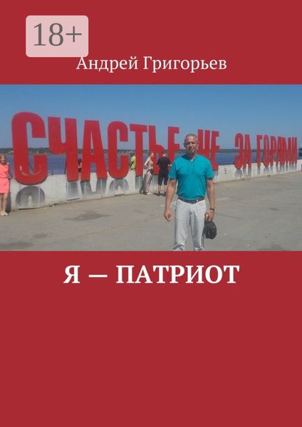 Обложка книги «Я – патриот»