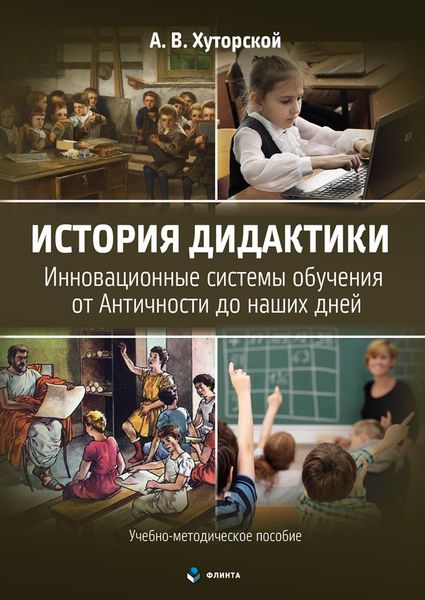 Обложка книги «История дидактики. Инновационные системы обучения от Античности до наших дней»