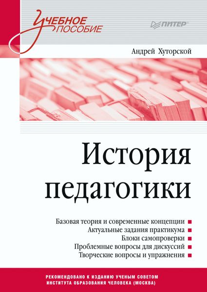 Обложка книги «История педагогики»