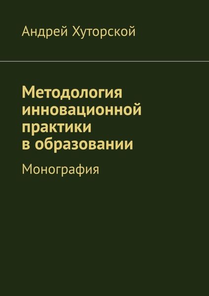 Обложка книги «Методология инновационной практики в образовании. Монография»