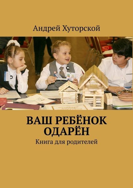 Обложка книги «ВАШ РЕБЁНОК ОДАРЁН. Книга для родителей»