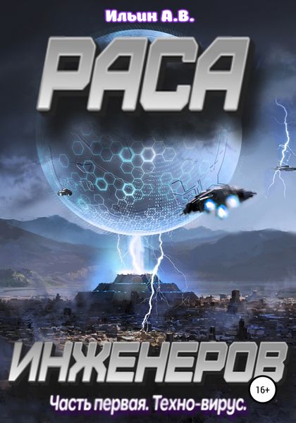 Обложка книги  «Раса инженеров. Часть первая: Техно-вирус»