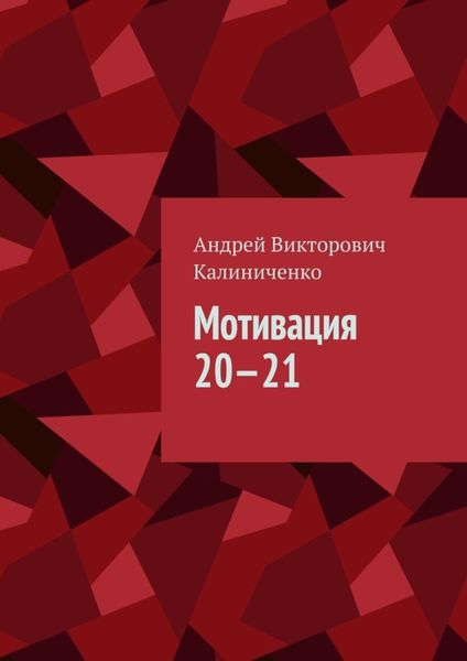 Обложка книги «Мотивация 20—21»