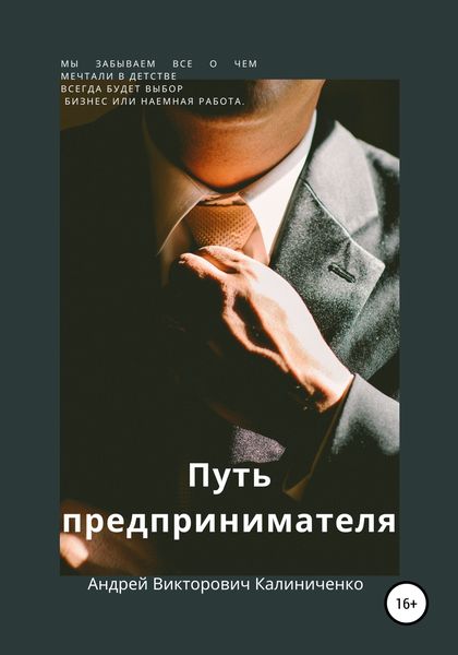 Обложка книги «Путь предпринимателя»
