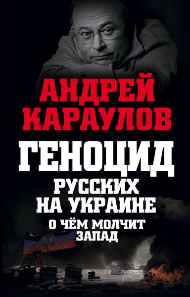 Обложка книги  «Геноцид русских на Украине. О чем молчит Запад»