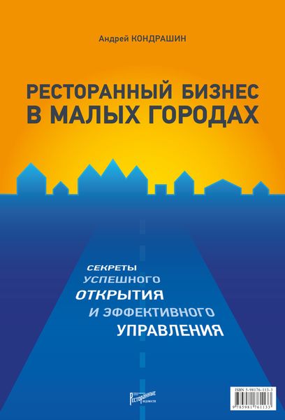 Обложка книги  «Ресторанный бизнес в малых городах. Секреты успешного открытия и эффективного управления»