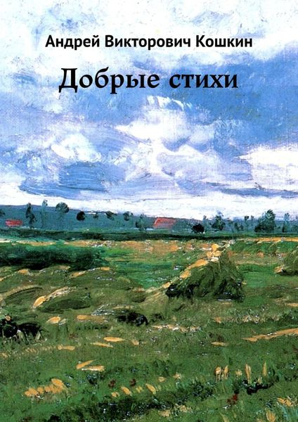 Обложка книги «Добрые стихи»