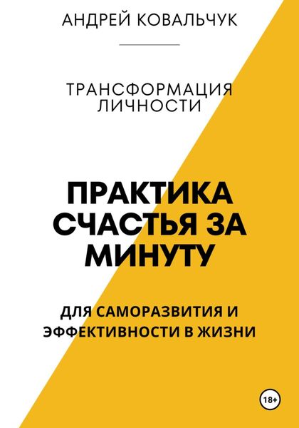 Обложка книги  «Практика счастья. Саморазвитие и эффективность личности»