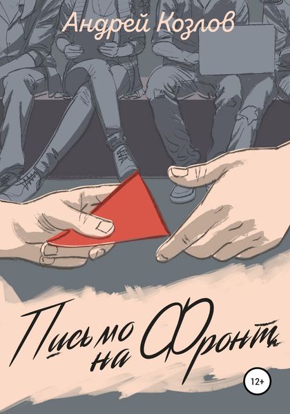 Обложка книги  «Письмо на фронт. Киносценарий»
