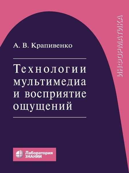 Обложка книги «Технологии мультимедиа и восприятие ощущений»