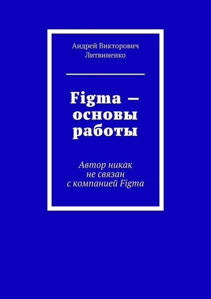 Обложка книги «Figma – Основы работы. Автор никак не связан с компанией Figma»