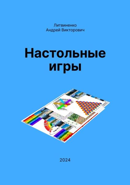 Обложка книги «Настольные игры»