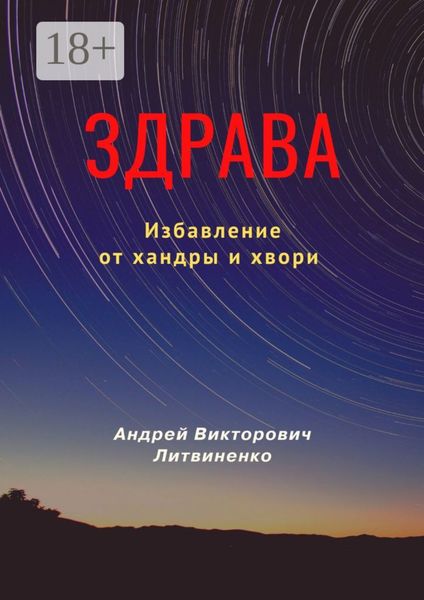 Обложка книги «Здрава. Избавление от хандры и хвори»