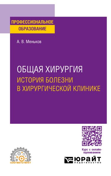 Обложка книги  «Общая хирургия: история болезни в хирургической клинике. Учебное пособие для СПО»