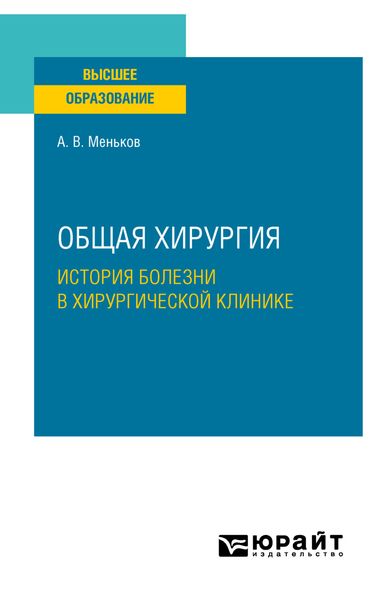 Обложка книги  «Общая хирургия: история болезни в хирургической клинике. Учебное пособие для вузов»
