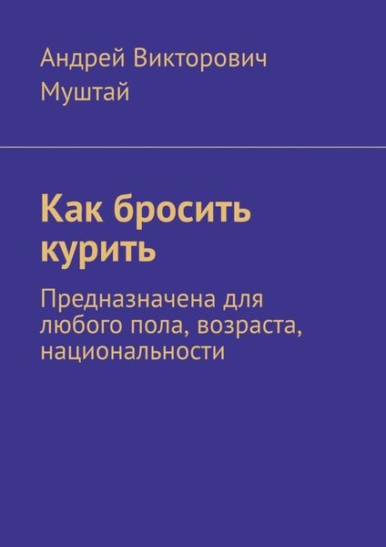Обложка книги  «Как бросить курить. Предназначена для любого пола, возраста, национальности»