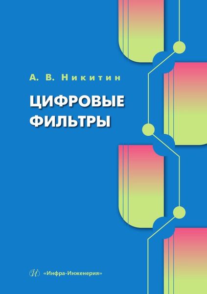 Обложка книги  «Цифровые фильтры. Учебник»