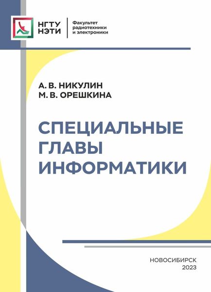 Обложка книги «Специальные главы информатики»