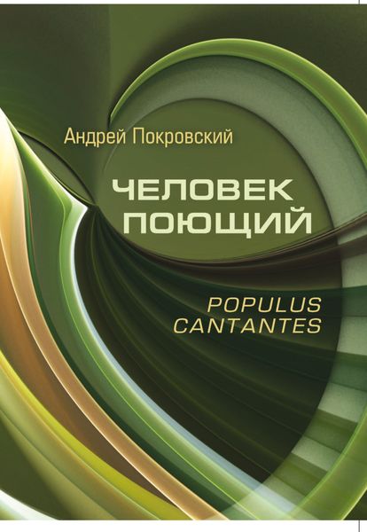 Обложка книги «Человек поющий. Populus cantantes»