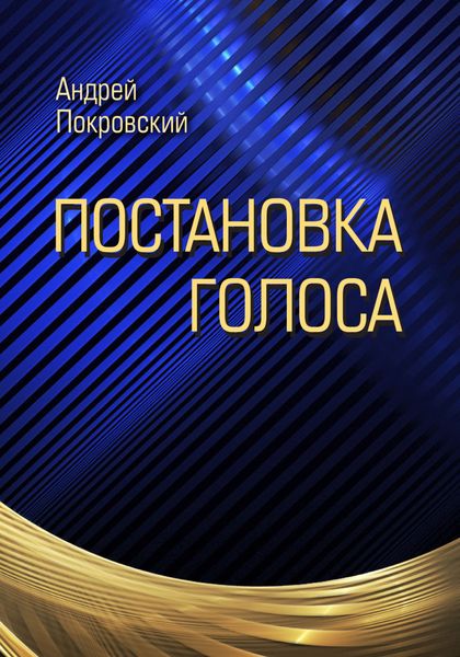 Обложка книги «Постановка голоса»