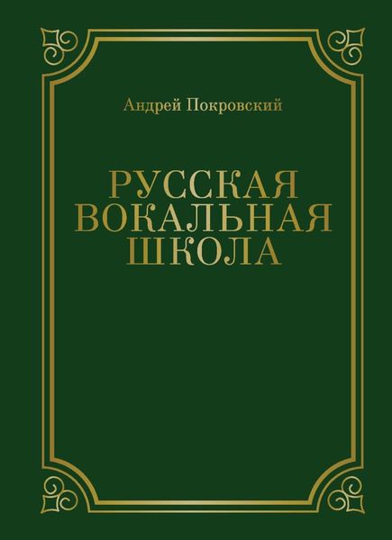 Обложка книги «Русская вокальная школа»