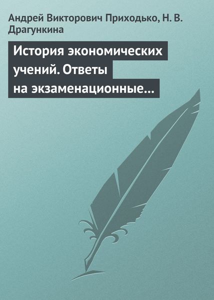 Обложка книги «История экономических учений. Ответы на экзаменационные вопросы»