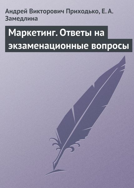 Обложка книги «Маркетинг. Ответы на экзаменационные вопросы»