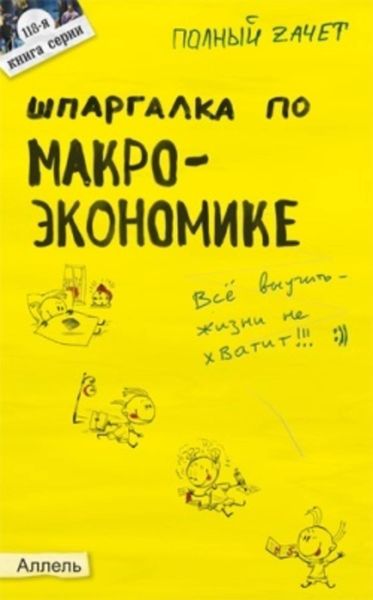 Обложка книги «Шпаргалка по макроэкономике»