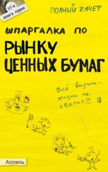 Обложка книги «Шпаргалка по рынку ценных бумаг»