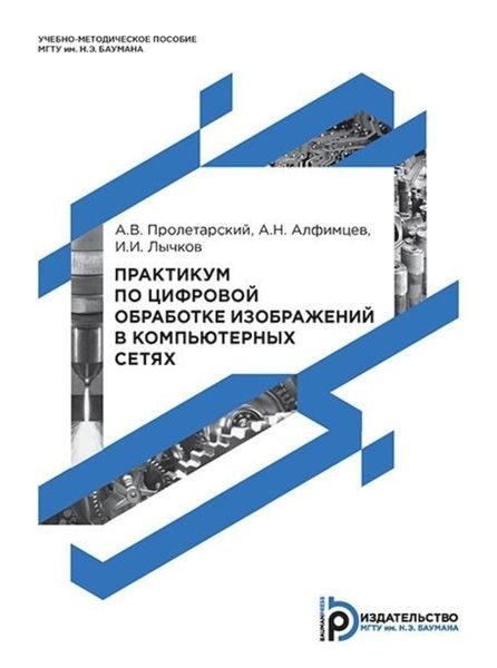 Обложка книги «Практикум по цифровой обработке изображений в компьютерных сетях»