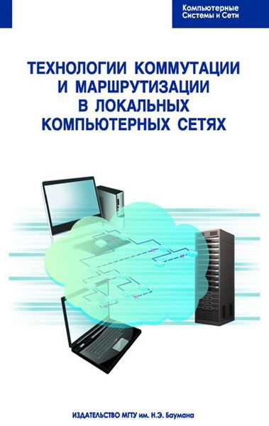 Обложка книги «Технологии коммутации и маршрутизации в локальных компьютерных сетях»