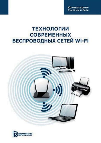 Обложка книги «Технологии современных беспроводных сетей Wi-Fi»