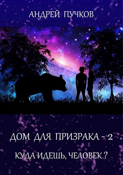 Обложка книги  «Дом для призрака – 2. Куда идёшь, человек?»