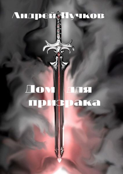 Обложка книги «Дом для призрака»