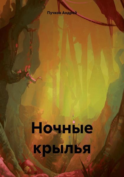 Обложка книги «Ночные крылья»
