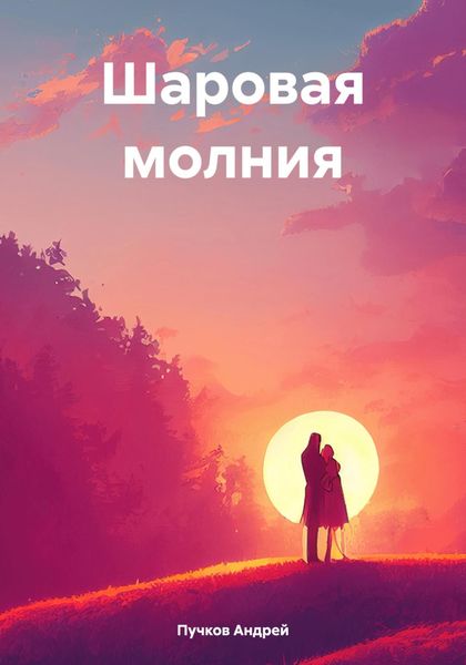 Обложка книги «Шаровая молния»