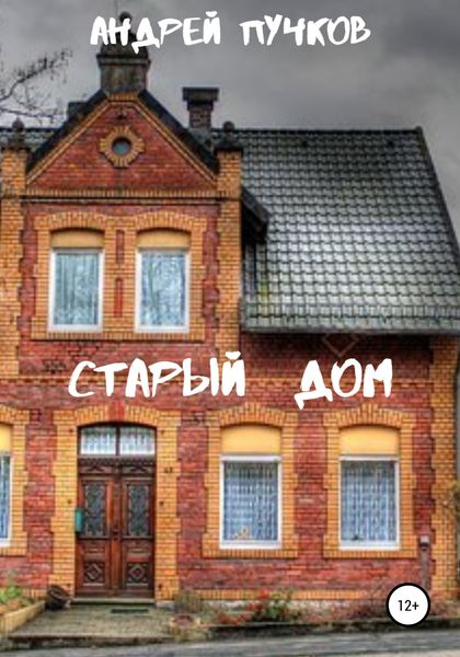 Обложка книги «Старый дом»