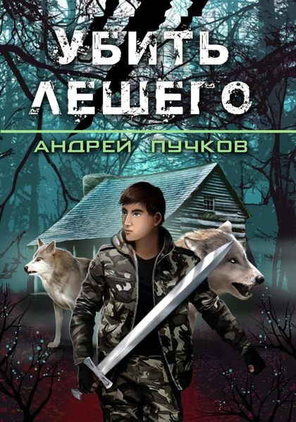 Обложка книги  «Убить лешего»
