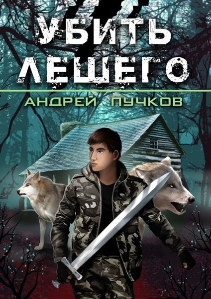 Обложка книги «Убить лешего»