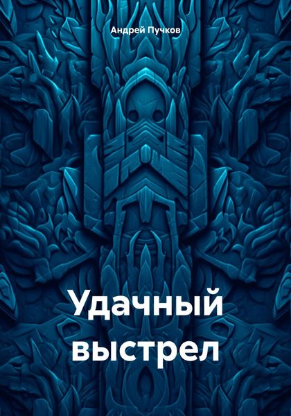Обложка книги «Удачный выстрел»