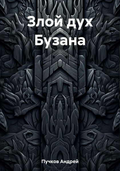 Обложка книги «Злой дух Бузана»