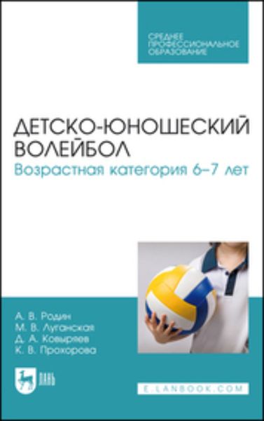 Обложка книги  «Детско-юношеский волейбол. Возрастная категория 6–7 лет. Учебное пособие для СПО»