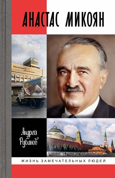 Обложка книги  «Анастас Микоян»